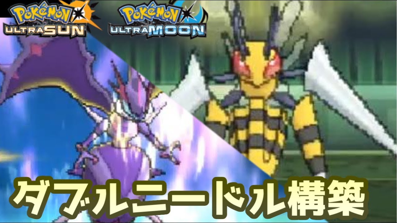 【ポケモンＵＳＭ】 新ポケモンアーゴヨン＋古株メガスピアー！ダブルニードル構築が強すぎるｗｗ