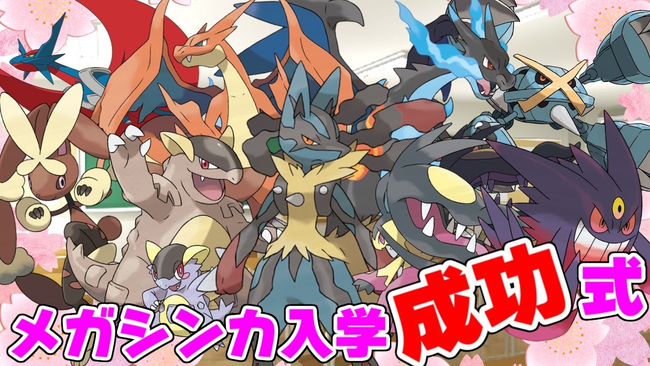 【ポケモン解説】メガシンカ入学成功式