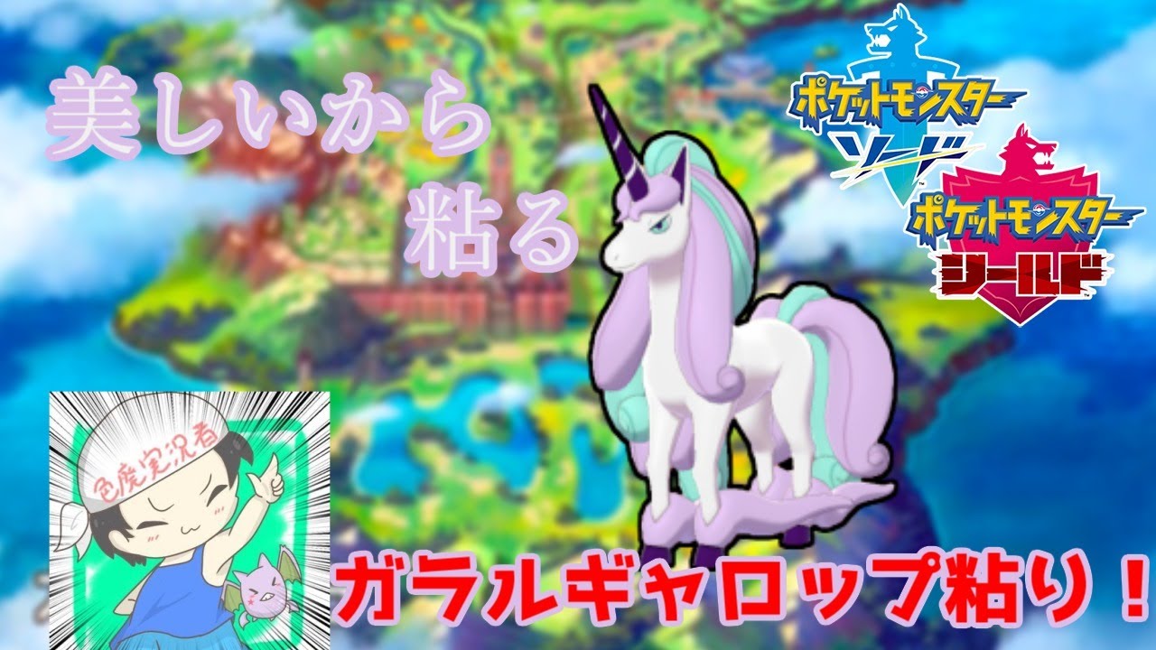 【二画面色粘り】美しいのでガラルギャロップが欲しいのです　Day1【全種集める】