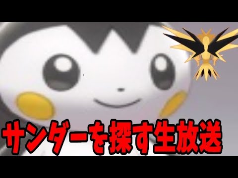 【エモ活】ポケモン剣盾　地の果てまでサンダーを追い詰めてエモンガで潰す【下克上】