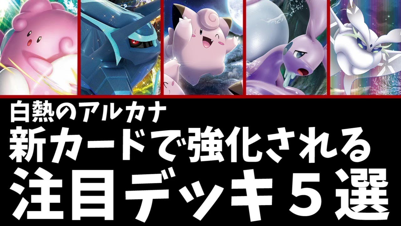 Vガードでピンクの悪魔復活！？新型ピッピやディアルガなど白熱のアルカナで強化を受ける注目デッキ５選【ポケカ考察】