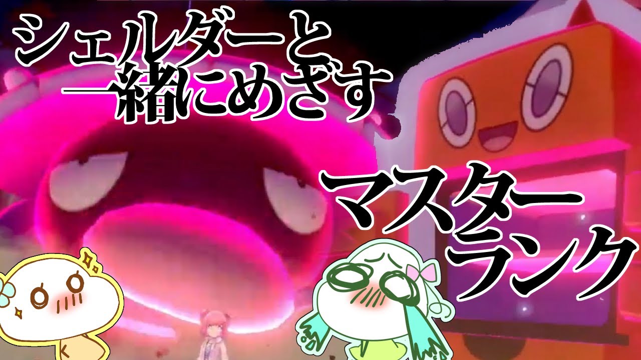 【ポケモン剣盾】シェルダーと一緒にランクママスターランク目指す＃2【女性実況】