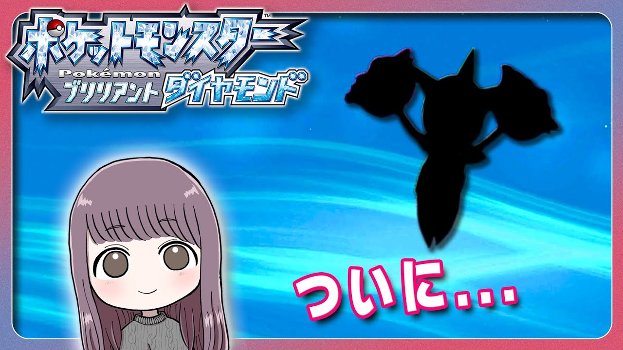 【ポケモン ダイパリメイク】ロゼリア進化させるの忘れてた！