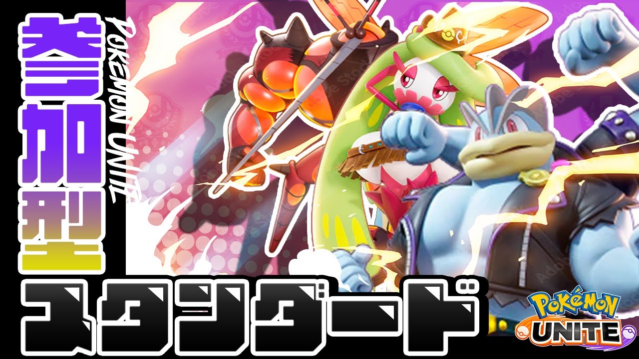 【ポケモンユナイト/Pokémon UNITE】バレンタイン敗残兵とのんびり遊びませんか？スタンダード参加型【カイリキー世界一位/machamp ranking first place】