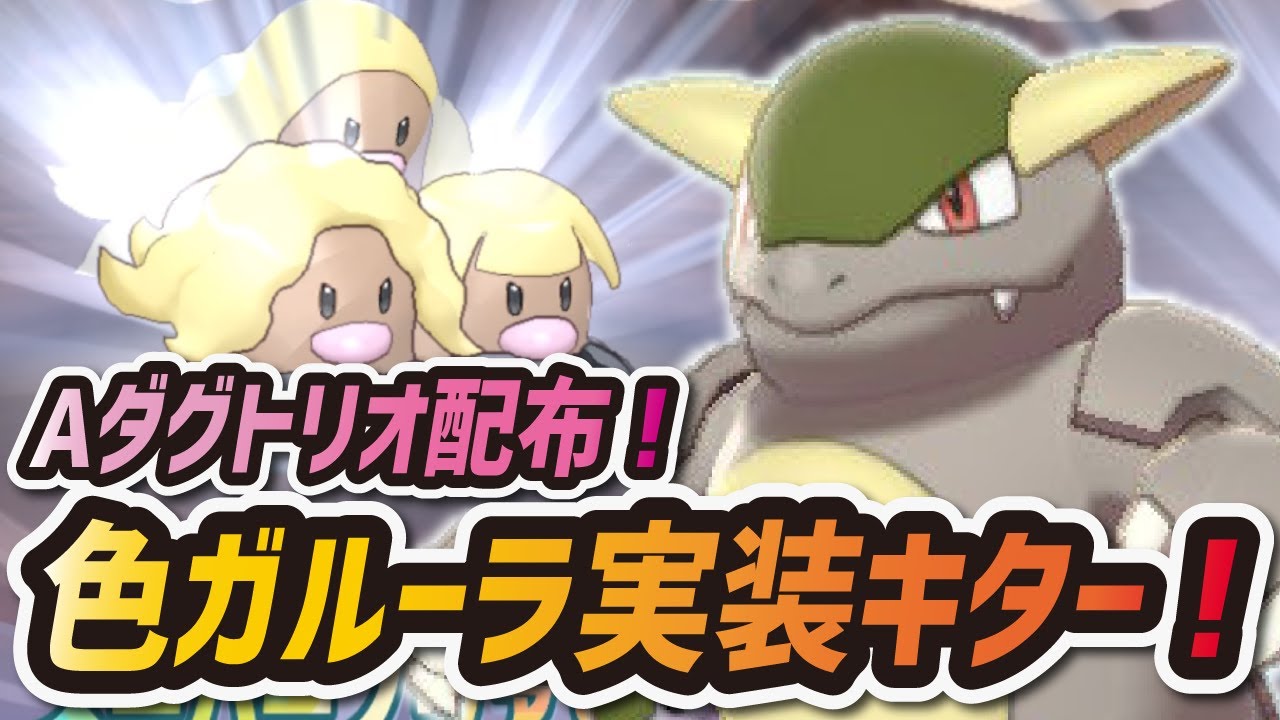 【ポケマス】色違いガルーラ実装キターｗｗｗアローラダグトリオも配布！最新アプデ情報まとめ【ポケモンマスターズEX】