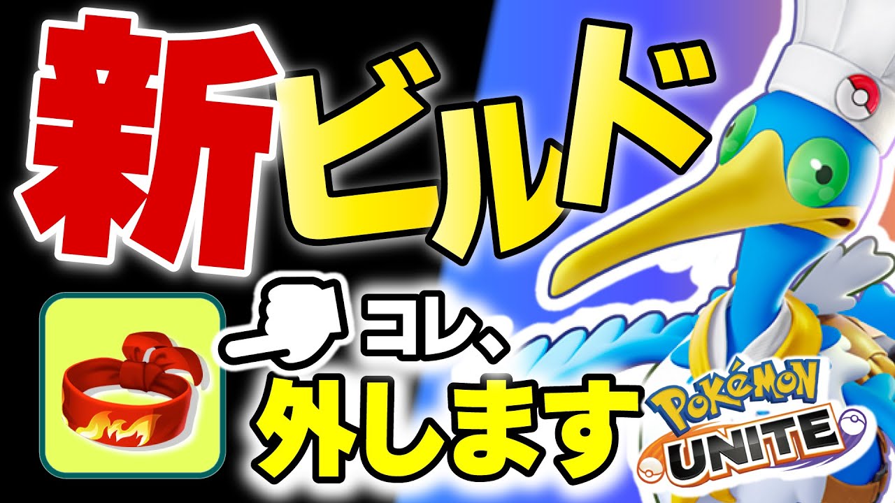 【新ビルド】ウッウを使いすぎた結果、ついに「気合のハチマキ」を外す事になるとはｗｗｗ【ポケモンユナイト】