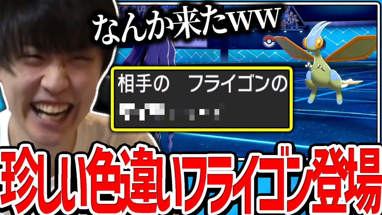 【剣盾】珍しい自慢のフライゴンに遭遇するライバロリ【ポケモン】