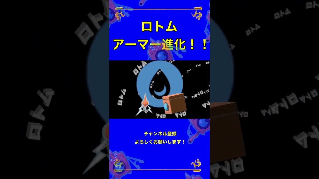 【アーマー進化】ロトム、デジメンタルアップ！【パロディ】【ウォッシュロトム】　#shorts