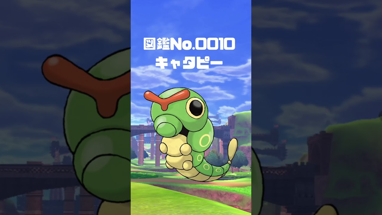 Ｎｏ．00010 キャタピー【ポケモン図鑑】 #shorts   #ポケモン　#pokemon