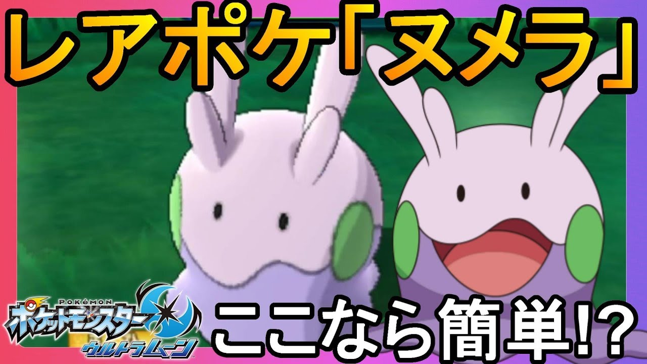 サンムーンより難しくなってる？ヌメラの捕獲【ポケモンウルトラサンムーン】