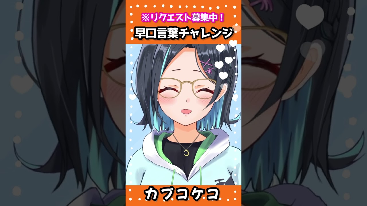 #早口言葉💙146日目💙『カプコケコ』#りあちゃん早口言葉チャレンジ#メガネっ娘#新人Vtuber#個人Vtuber#滑舌#朗読#りあちゃんねる#Shorts#早口言葉チャレンジ