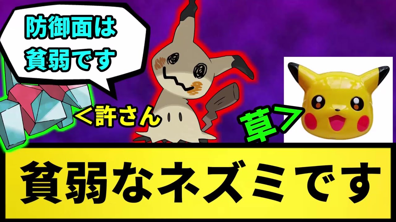 【最近はトリル型】ミミッキュ「貧弱なネズミです。」【なんJ反応】【ポケモン反応集】【ポケモンSV】【5chスレ】【ゆっくり解説】