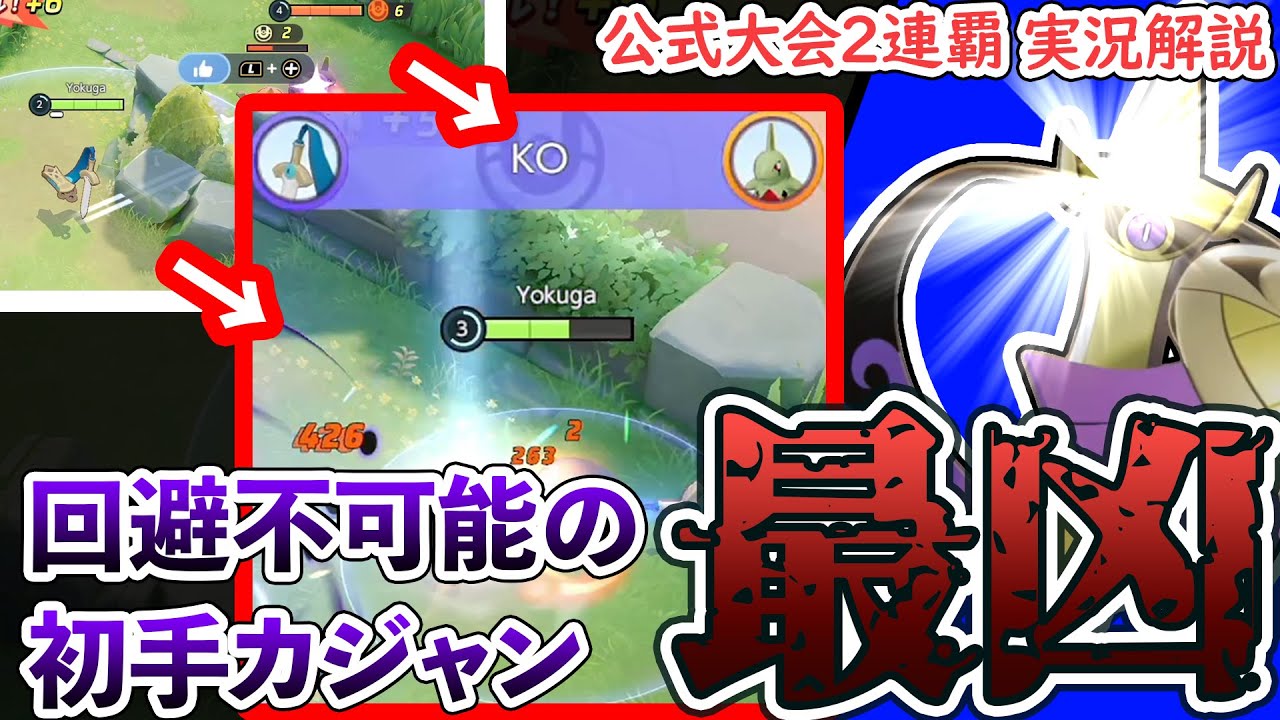 【ポケユナ】初手敵中央のカジャンが凶悪すぎる！　あの憎きヨクバリスより強いギルガルドの初手カジャン！！