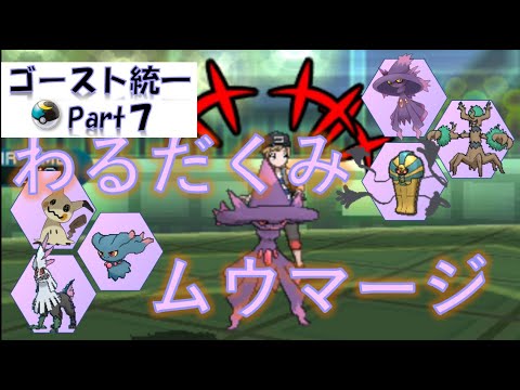 【ただでは負けない霊統一】#7　わるだくみムウマージ