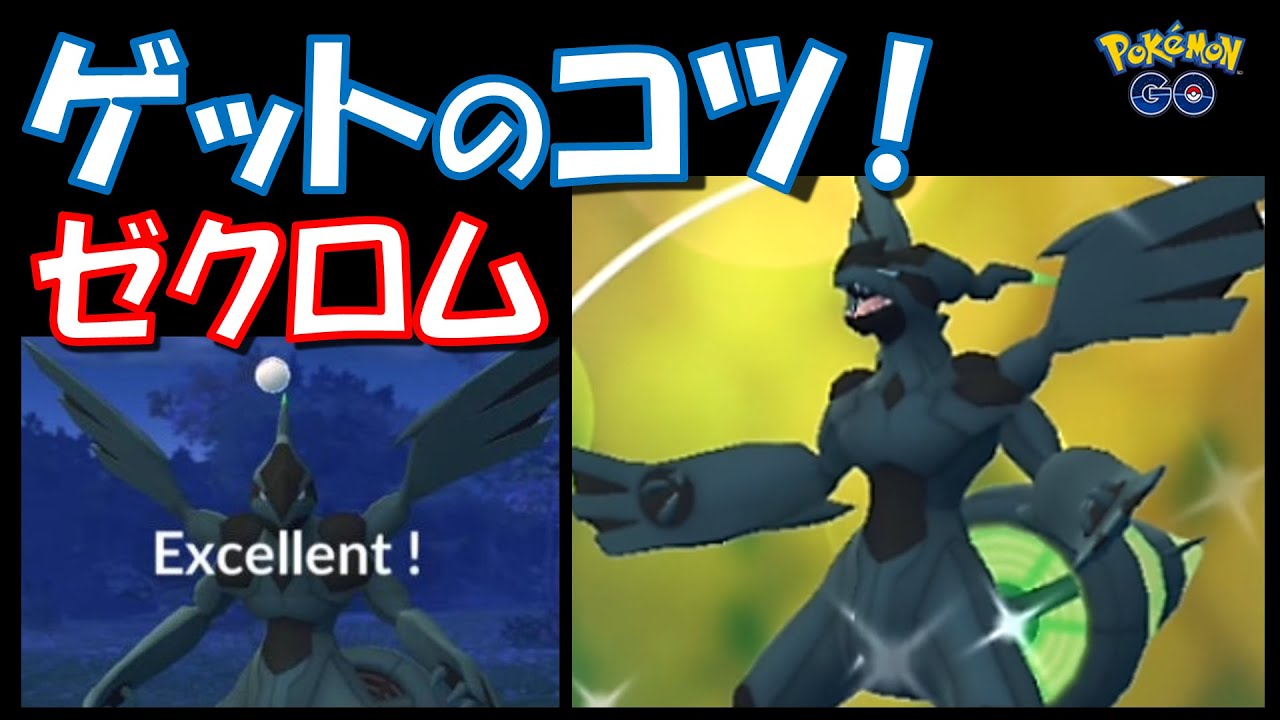 【ポケモンGO】ゼクロムをゲットするコツ紹介！ボールの投げ方はこれだ！