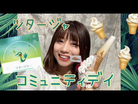 【ポケモンGO】ツタージャのコミュニティデイ☆