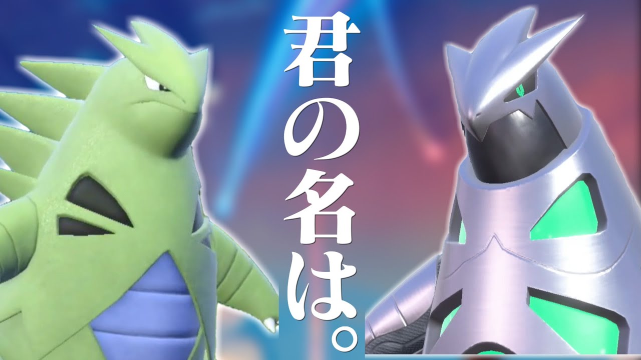 【ポケモンSV】君の名は。（バンギラスとテツノイバラ一緒に使ったら最強説）【ゆっくり実況】【ポケモンスカーレット・バイオレット】