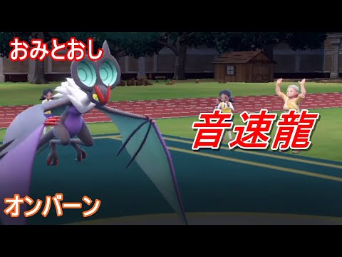 【ポケモンSV】おみとおしで安定して着地できる「オンバーン」