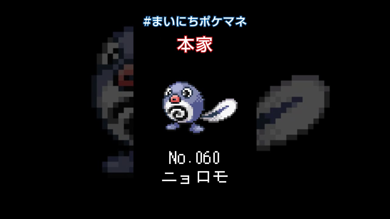 [ニョロモ] ポケモンの鳴き声モノマネをさせてくれ - 60日目 #まいにちポケマネ #shorts