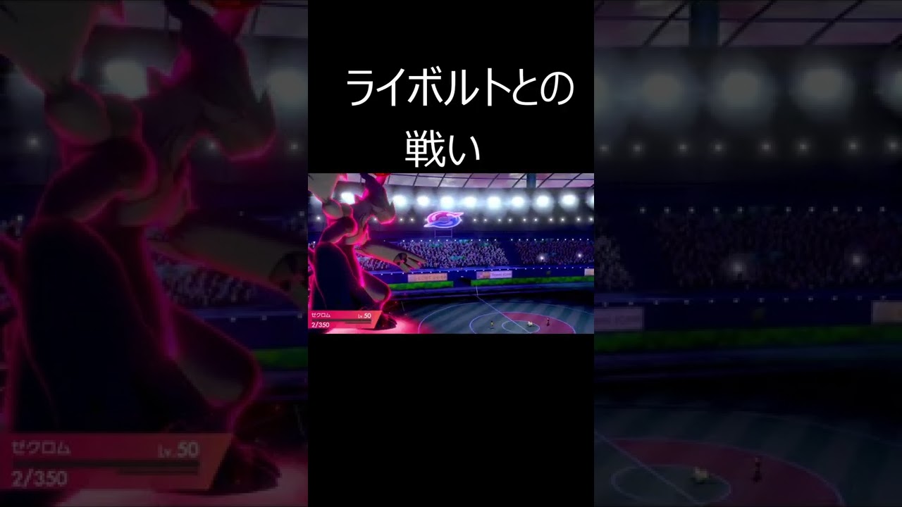 HP1りゅうまいゼクロムVSライボルト #shorts