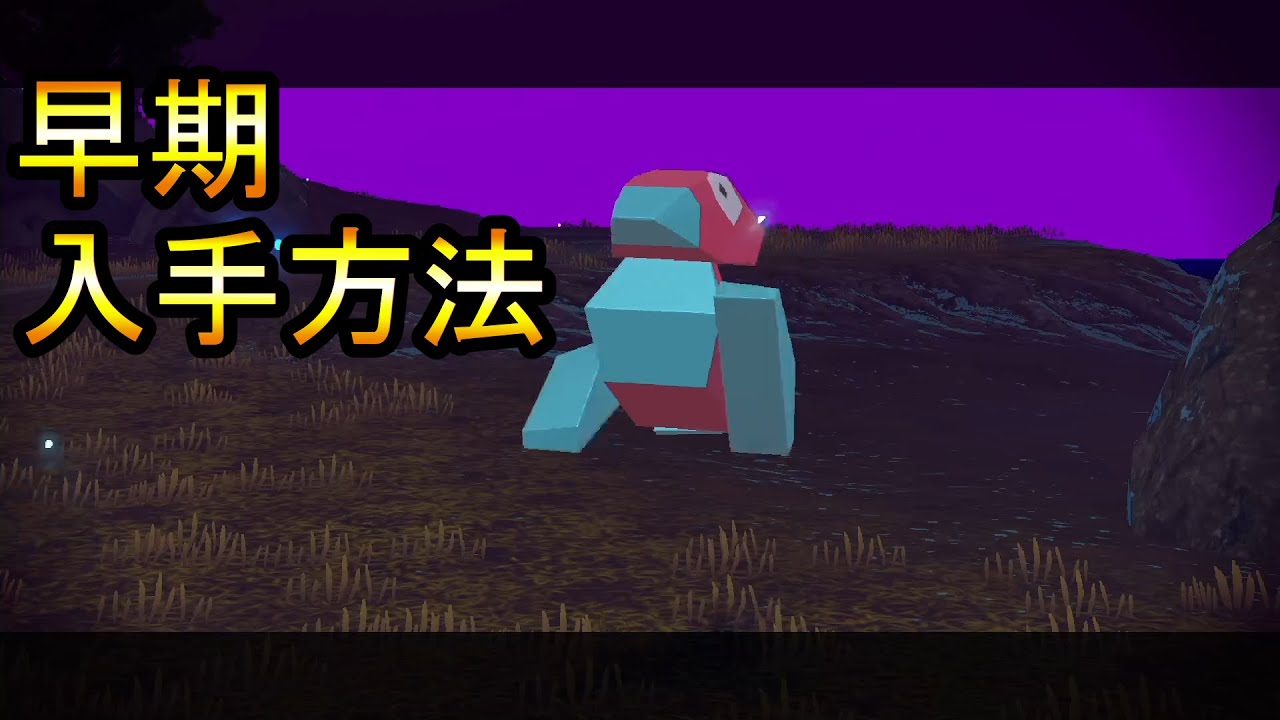 【ポケモンアルセウス】ポリゴンの入手方法！
