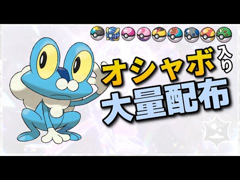 【ポケモンSV】バレンタインなのでラブボ多めのオシャボ入りポケモン交換&配布会！#66