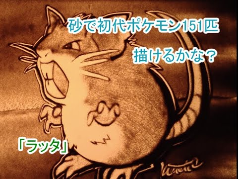 【ポケモン】砂でラッタができるまで