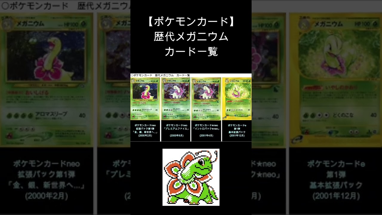 (Shorts)メガニウム 歴代カード一覧　#Shorts