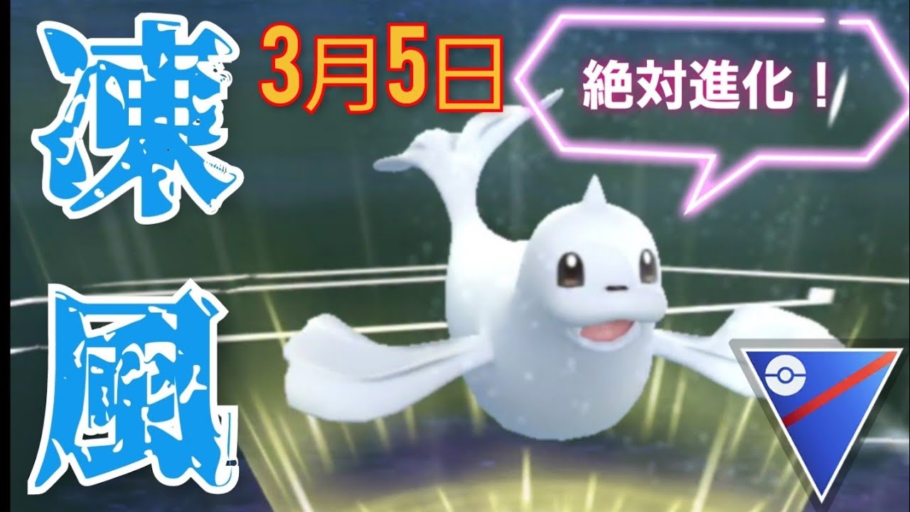 【GOバトルリーグ】バトルデイで最強クラスのWレガシーが復刻？！絶対にジュゴンに進化させておけ！！【スーパーリーグ】