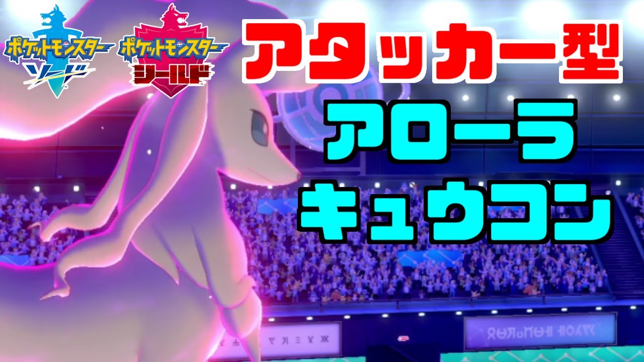 【ポケモン剣盾】氷×妖精の超範囲を持つ「Aキュウコン」が攻めに転じます【ソード・シールド】