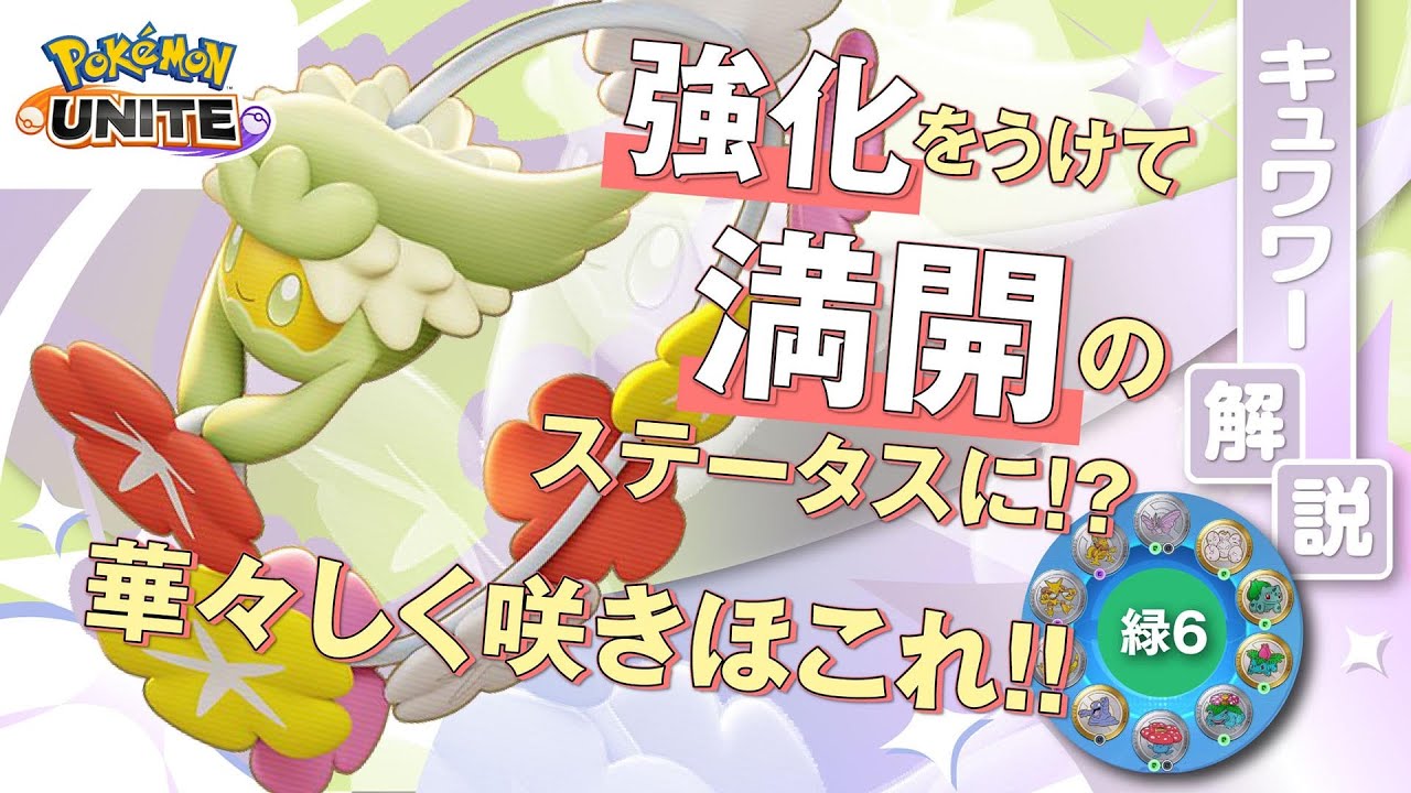 バレンタインに強化が入ったのは狙っているからか…!! キュワワー解説実況【ポケモンユナイト】