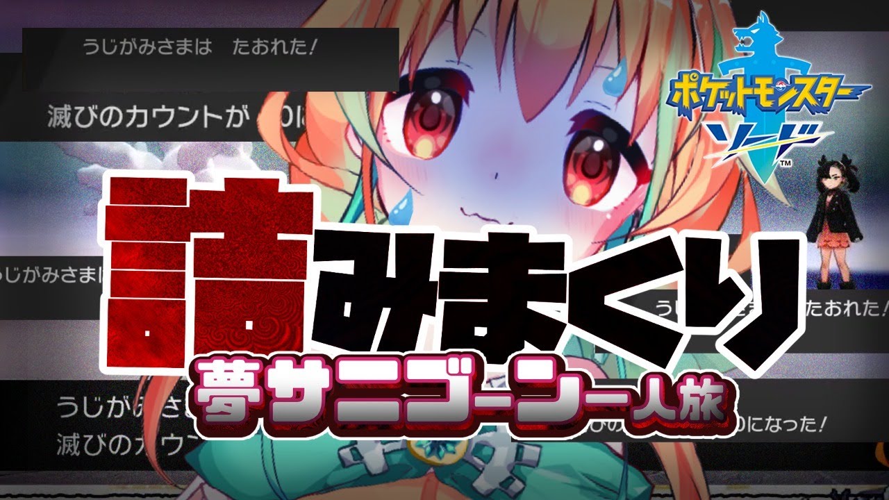 【夢特性サニゴーン一人旅】詰みすぎて皆のATMになっている「ポケモン剣盾」【vtuber/1匹縛りプレイ】#03