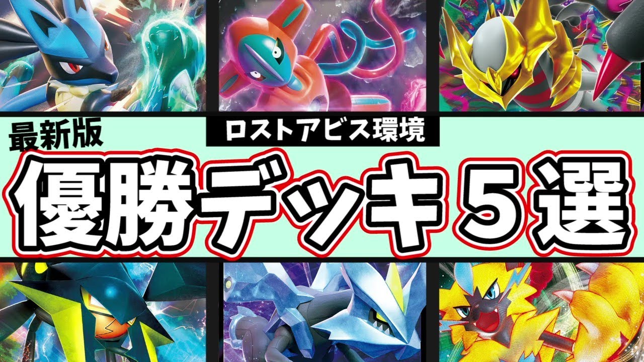 新型デオキシス優勝！ゼラオラやルカリオも新型が活躍する最新大会優勝デッキ５選【ポケカデッキ紹介】