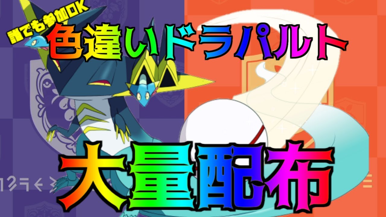 ポケモンSV 色違いドラパルト配布会 １Box分