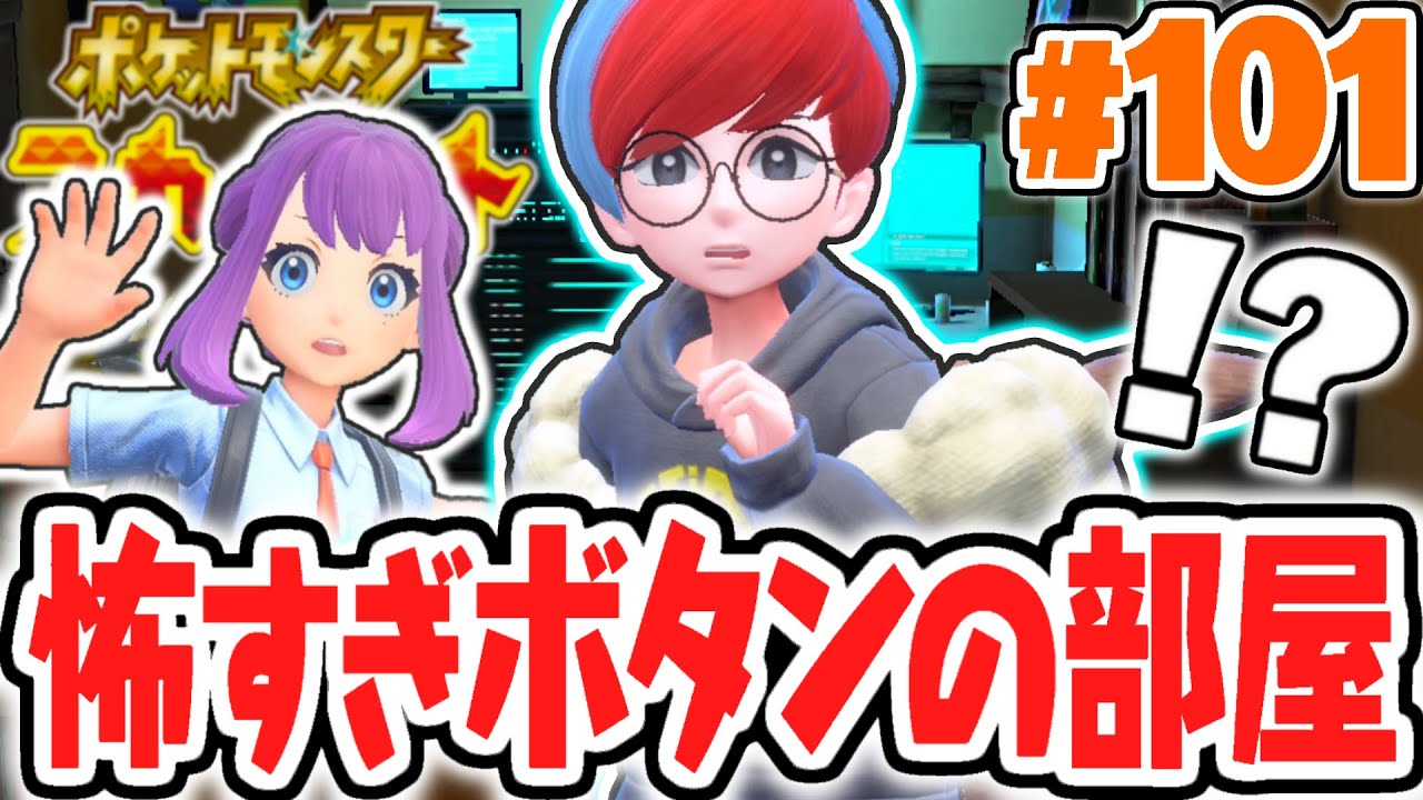 まっくらな部屋が怖すぎる…イーブイだらけのボタン部屋!?ポケモンSV最速実況Part101【ポケットモンスター スカーレット・バイオレット】