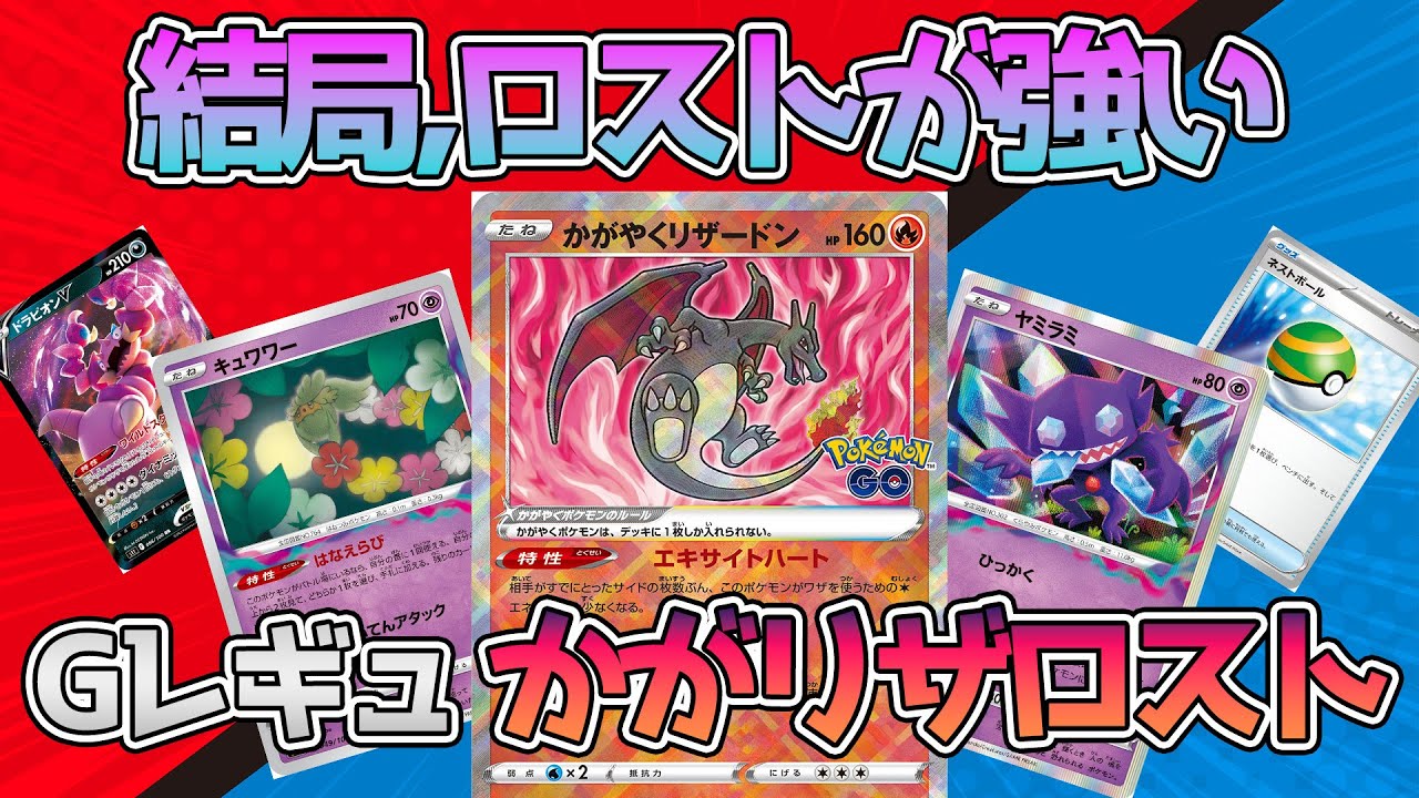 【ポケカ：対戦】結局、新環境でもロストは強い!!かがやくリザードン×ロストの時代再来再開配牌内科医！【ポケモンカード：スケの不思議なダンジョンch】