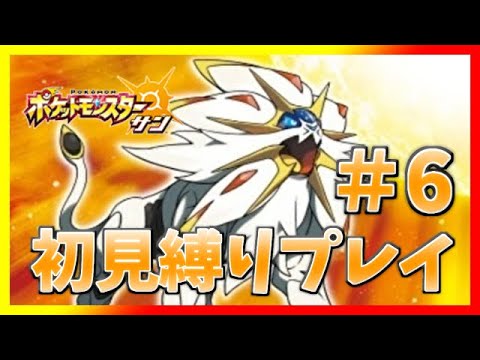 【🔴ポケモン サン/ムーン】[6周目ニャビーを愛でてく] アローラ地方でもやはりポケセンがコロナ休業中 ＃６ (～1:00)【縛りプレイ型】