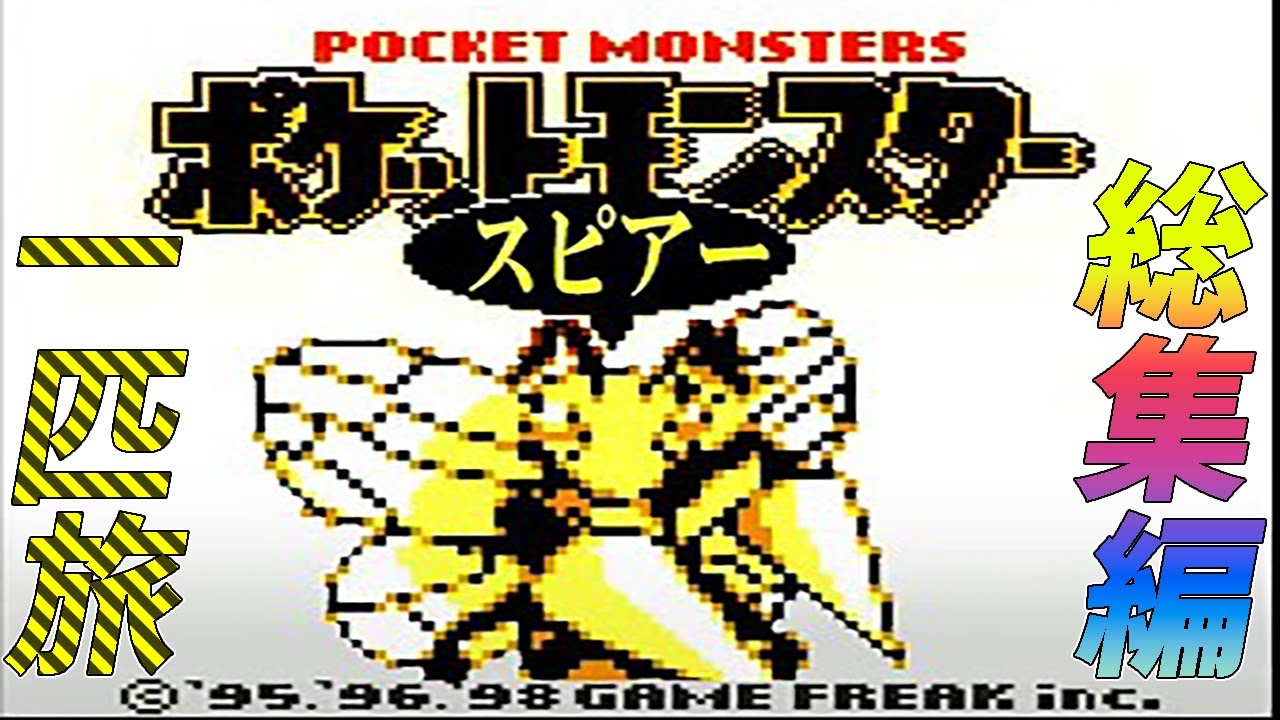 【総集編】ポケモン（黄）をスピアー1匹でクリアする【ゆっくり実況】