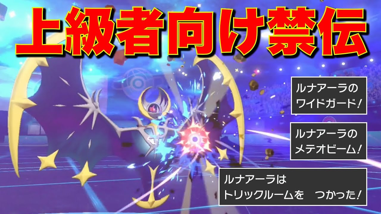 【ダブル】立ち回りが上手いほど輝く『万能ルナアーラ』で盤面を完全支配する【ポケモン剣盾】