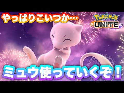 ミュウとマフォクシーで焼き払う！ｗ【ポケモンユナイト】