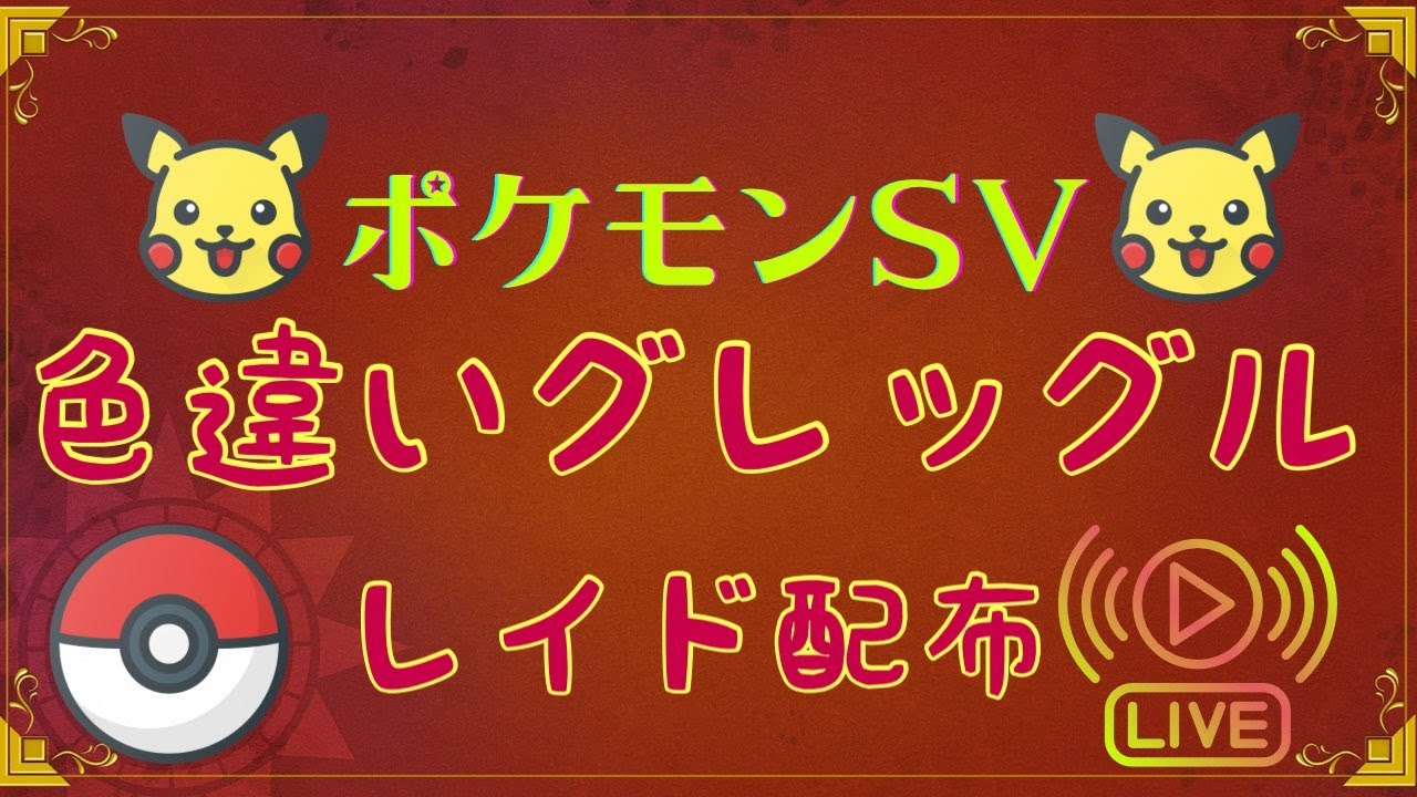 【色違いレイド配布】色違いグレッグル配布【ポケモンSV】