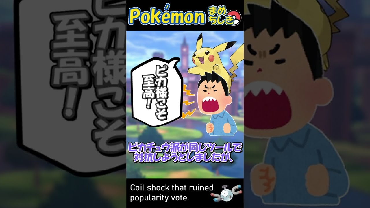 【ポケモン豆知識】人気投票を台無しにしたコイルショック #Shorts