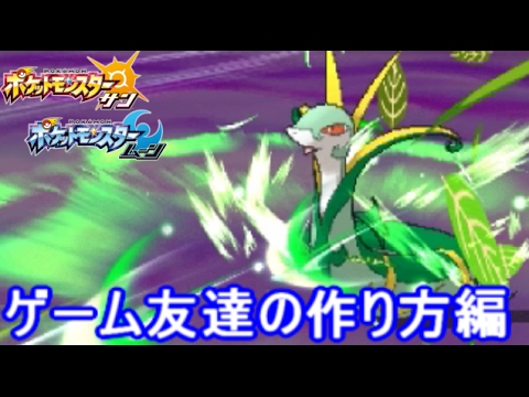 ポケモン関係の友人の見つけ方について【ポケモン サン ムーン S2-27】