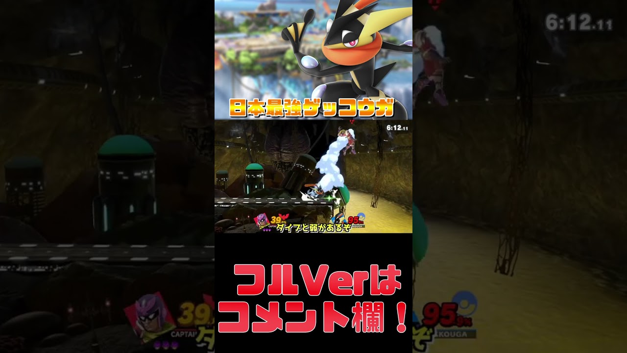 【スマブラSP】最上位のゲッコウガの動きがおかしすぎる件について【ゆっくり実況】　#shorts