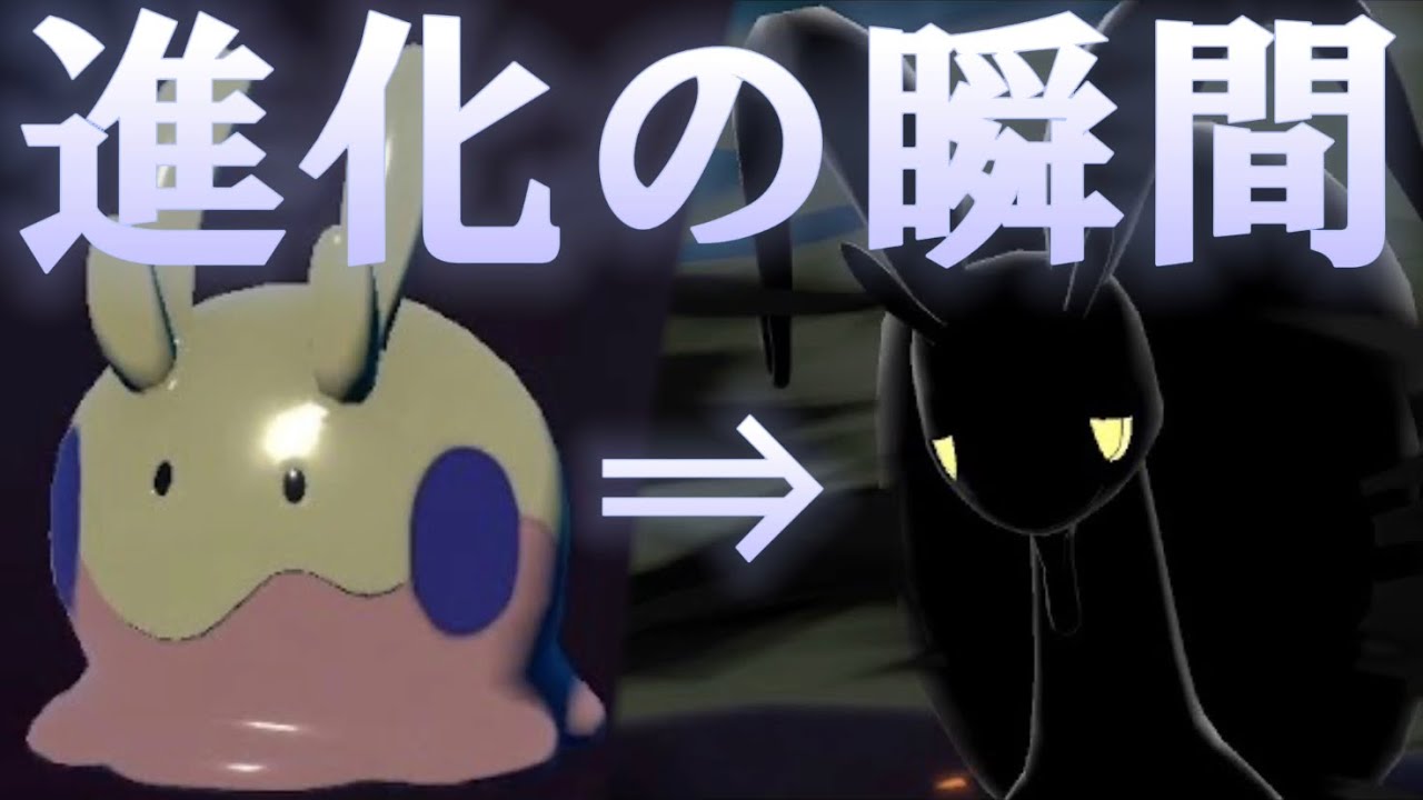 【ヒスイの姿】色違いヌメラが色違いヌメイル、ヌメルゴンへと進化する瞬間【Pokémon LEGENDS アルセウス】