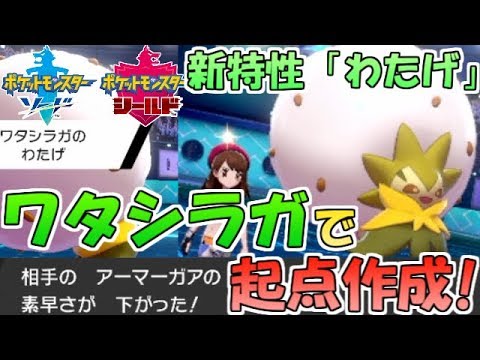 【ポケモン剣盾】新特性「わたげ」で起点を作るワタシラガ！【ランクバトル】