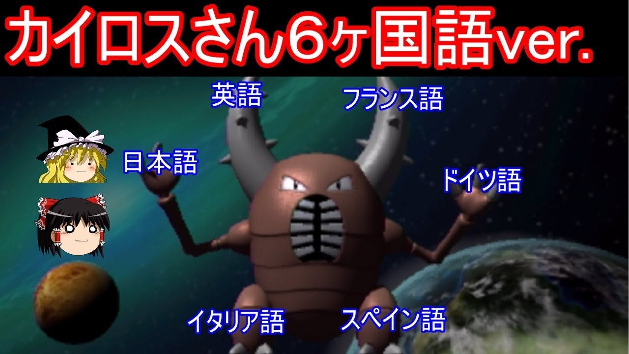 カイロスさん6ヶ国語Ver.【ポケモン全国図鑑Pro】【ゆっくり実況】
