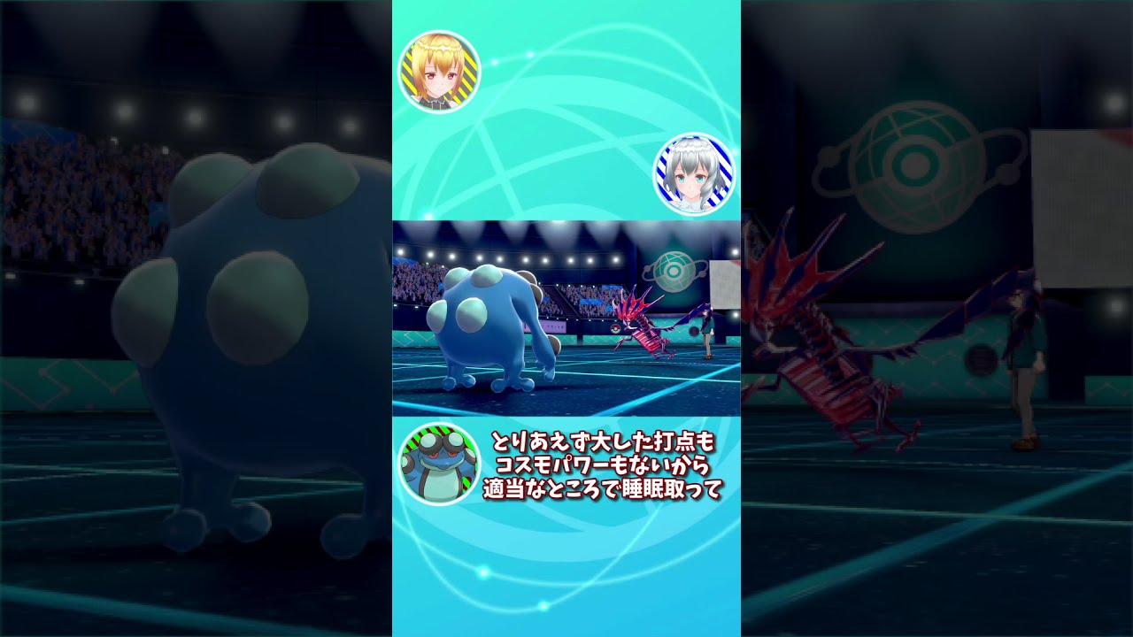 ムゲンダイナ入り受けループを単独で破壊する神蛙ガマゲロゲ【ゆっくり実況】【ポケモン剣盾】 #Shorts