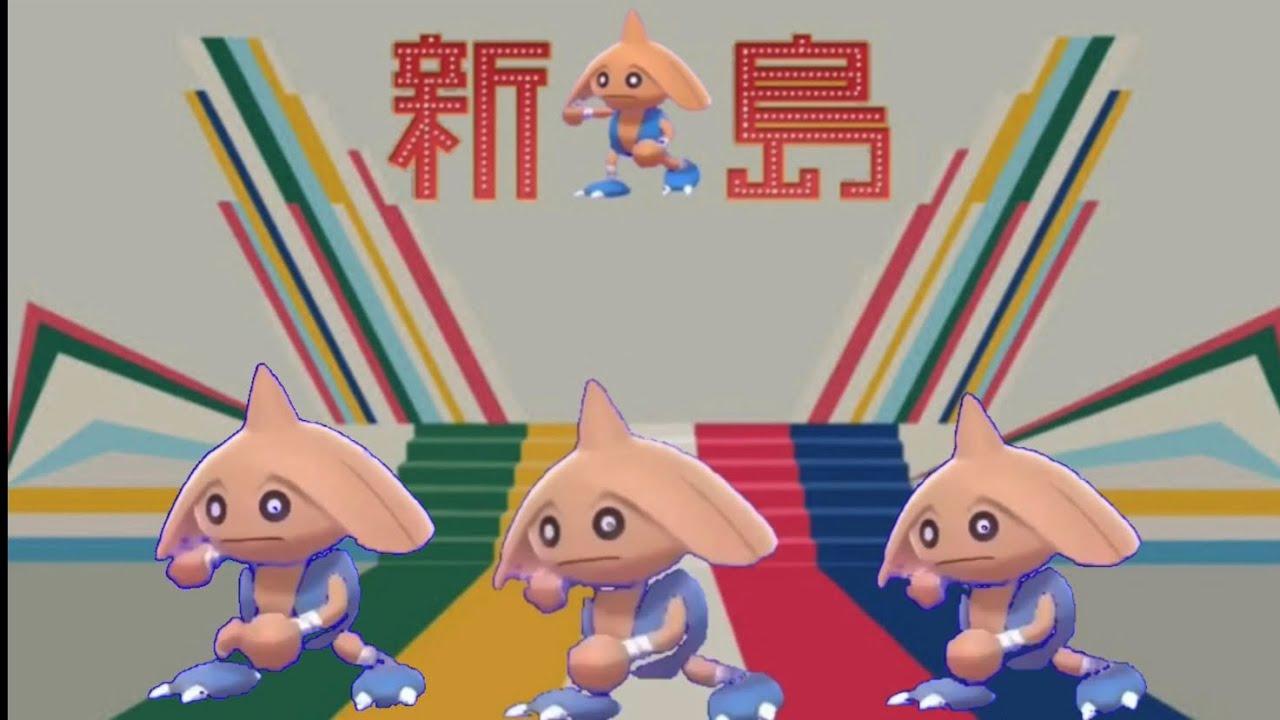 カポエラー3体に新宝島踊らせてみた【ポケモン剣盾】【新カポエ島】