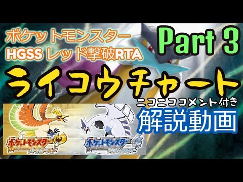 【ニコニココメント付き】ポケットモンスター HGSS レッド撃破RTA ライコウチャート解説動画【Part3】